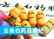 云南白药&ldquo;自黑记&rdquo;