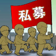 投身私募大时代