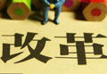 改革顶层设计将出台