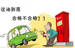 加油潜规则:&ldquo;调和汽油&rdquo;坑人坑车