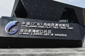 广东自贸区挂牌 粤港澳迎"深度合作、放眼全球"新时代