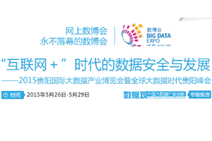 贵阳数博会，你该去看看