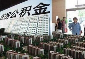 公积金贷款再松绑