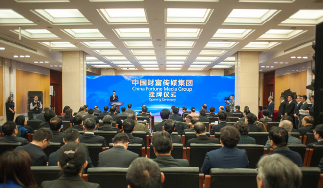 中国财富传媒集团挂牌仪式现场