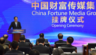 中国财富传媒集团挂牌 新华社打造权威财经信息旗舰