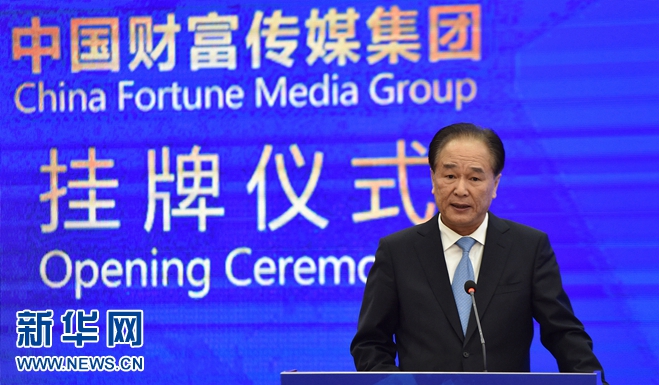 中国财富传媒集团挂牌 新华社社长蔡名照在挂牌仪式上致辞