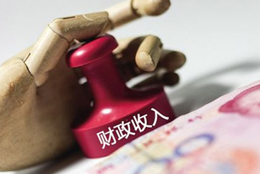 个税收入首次突破&ldquo;万亿&rdquo;大关 财政收入增速创新低