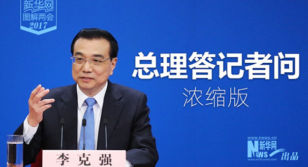 李克强总理答记者问浓缩版