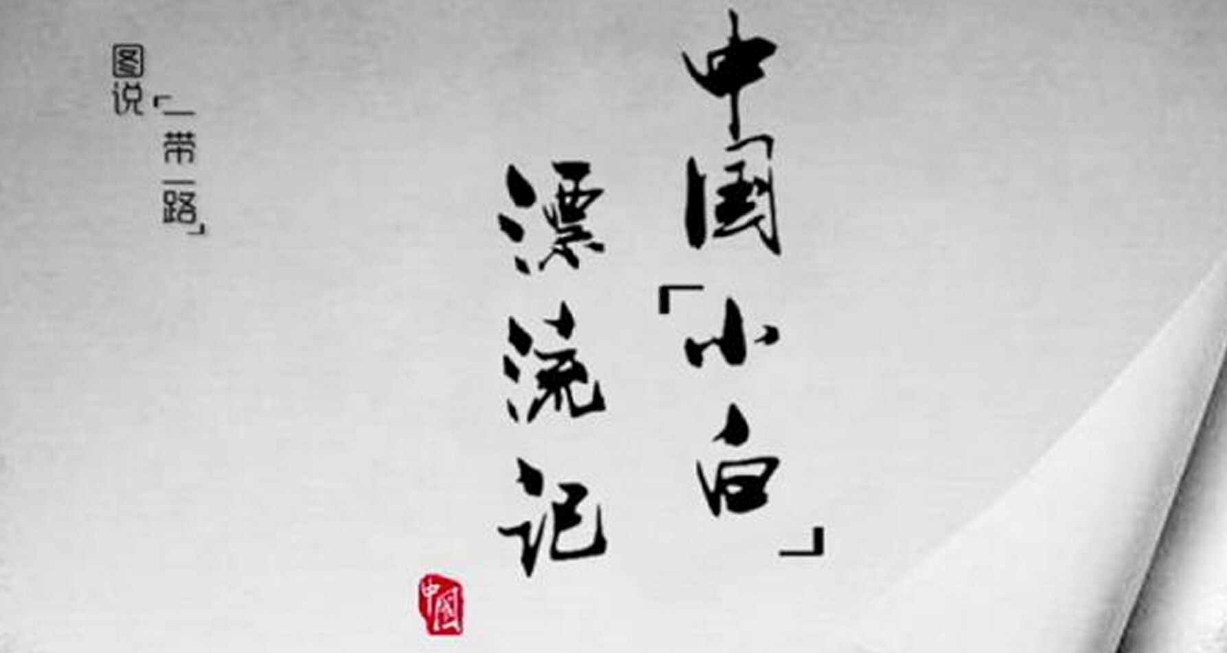 中国“小白”漂流记