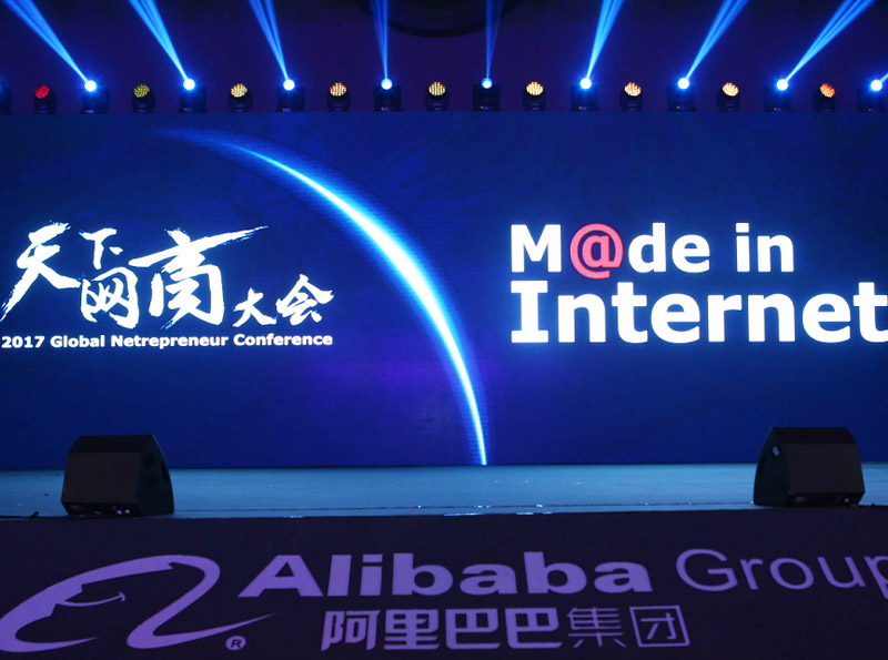 高清：2017天下网商大会现场