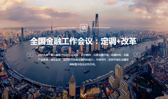 全国金融工作会议:定调+改革