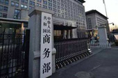 商务部表示坚决捍卫中方合法权益