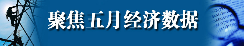 聚焦5月经济数据