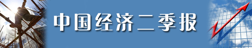 中国经济二季报