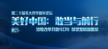 美好中国：敢当与前行