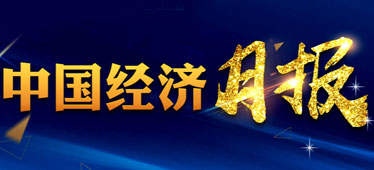 聚焦2月经济数据