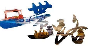 建设普惠多赢&ldquo;一带一路&rdquo;