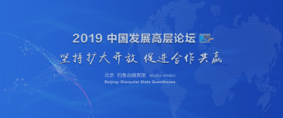聆听来自中国发展高层论坛的声音