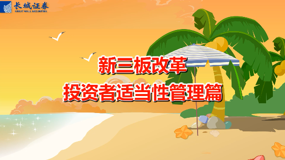 新三板改革之投资者适当性管理