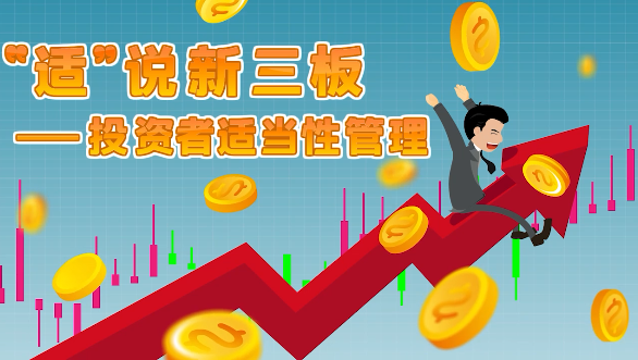 &ldquo;适&rdquo;说新三板&mdash;&mdash;投资者适当性管理