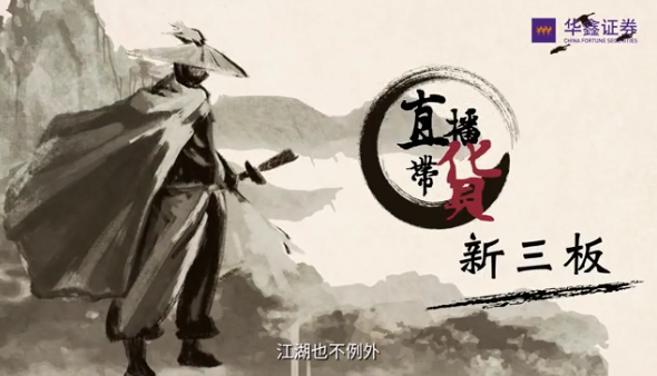 直播带货新三板