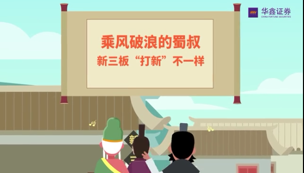 新三板&ldquo;打新&rdquo;不一样