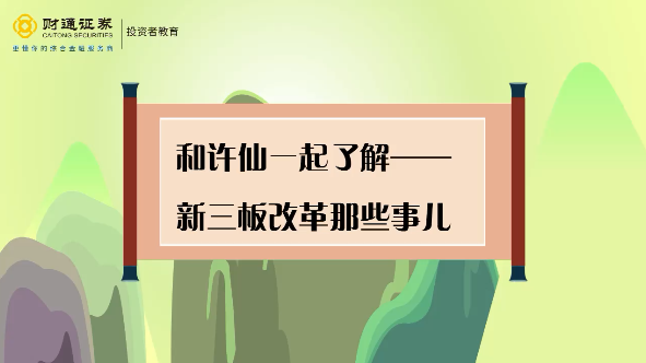 和许仙一起了解新三板那些事