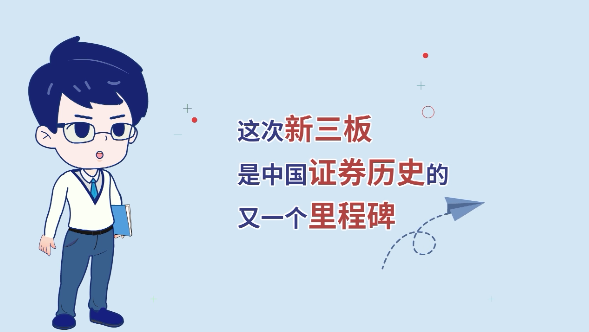 新三板业务规则