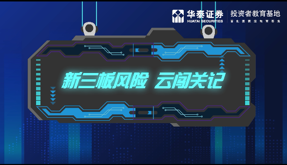 &ldquo;新三板风险&rdquo;云闯关记
