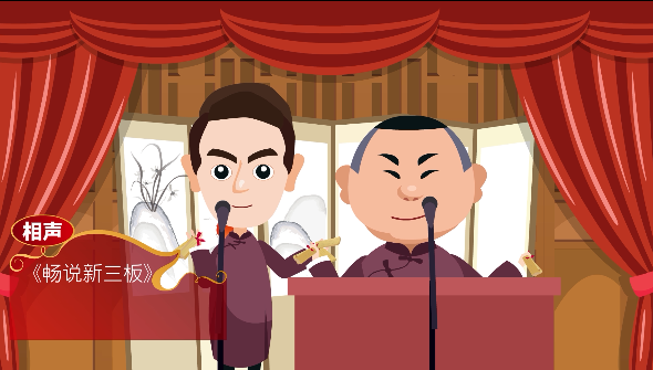 【相声】《畅说新三板》