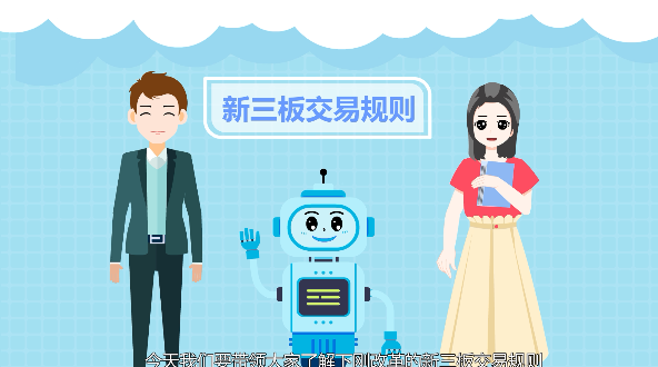 新三板交易规则