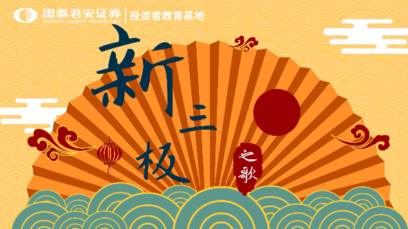 【相声】新三板之歌