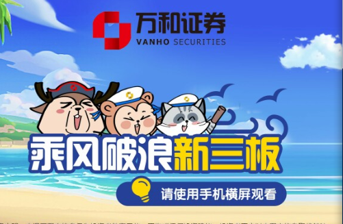 乘风破浪探险&ldquo;新三板&rdquo;岛