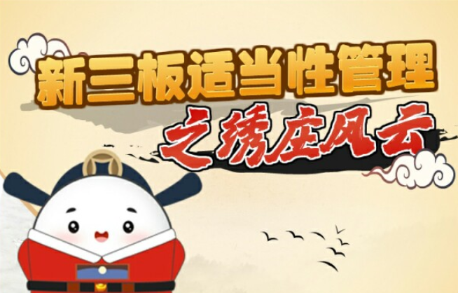 新三板适当性管理之绣庄风云