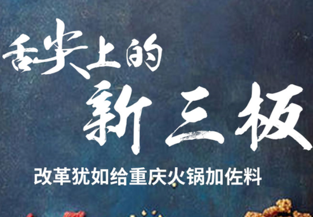 舌尖上的新三板