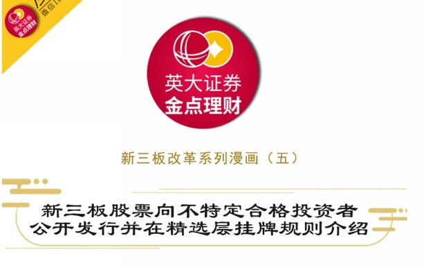 公开发行并在精选层挂牌规则