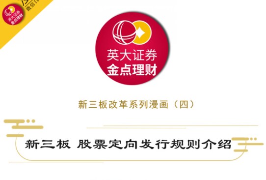 新三板股票定向发行规则