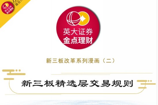新三板精选层交易规则