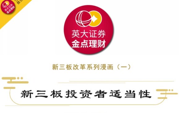 新三板投资者适当性