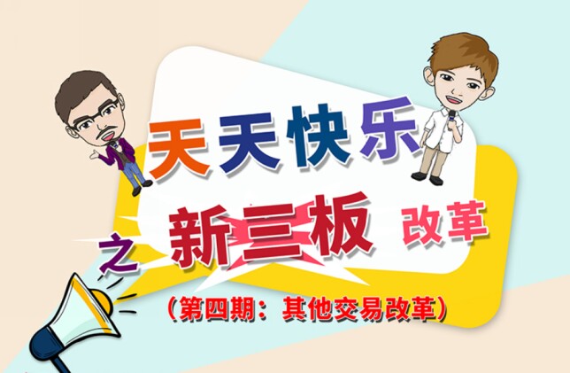 第四期：其他交易改革