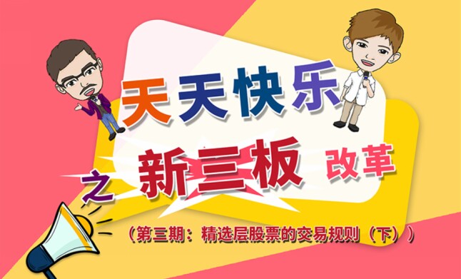 第三期：精选层股票的交易规则（下）