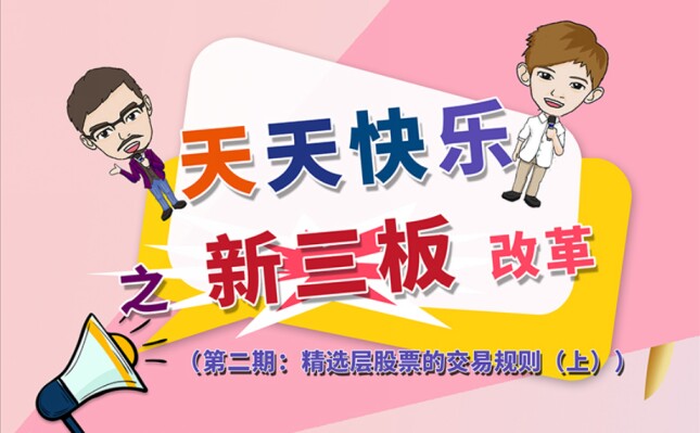 第二期：精选层股票的交易规则（上）