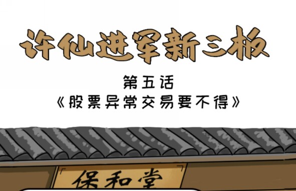 第五话：股票异常交易要不得