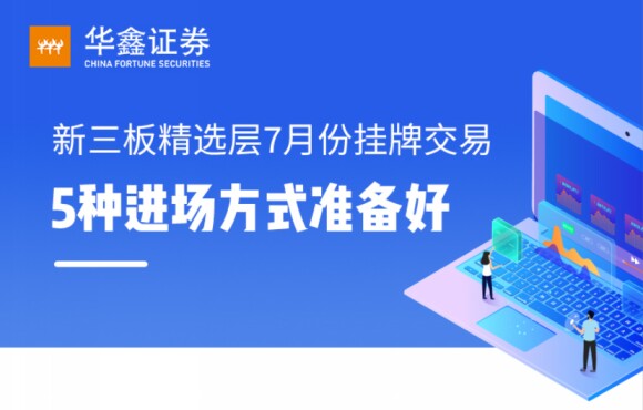 新三板的五种进场方式
