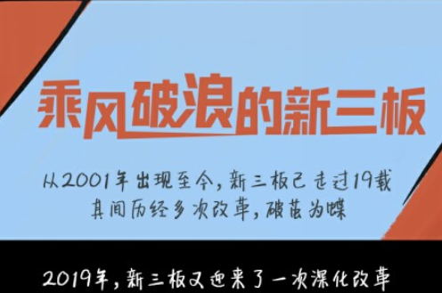 乘风破浪的新三板