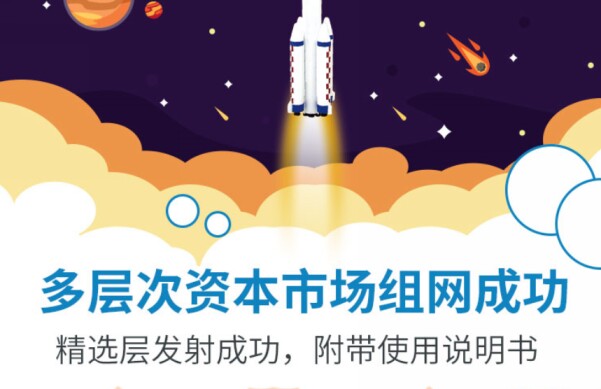 精选层发射成功