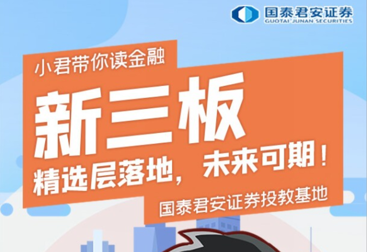 新三板精选层落地，未来可期