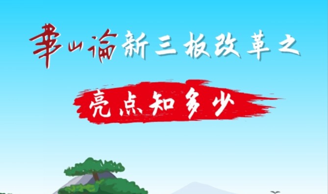 新三板亮点知多少