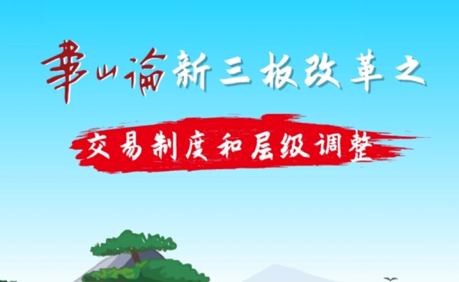 交易制度和层级调整