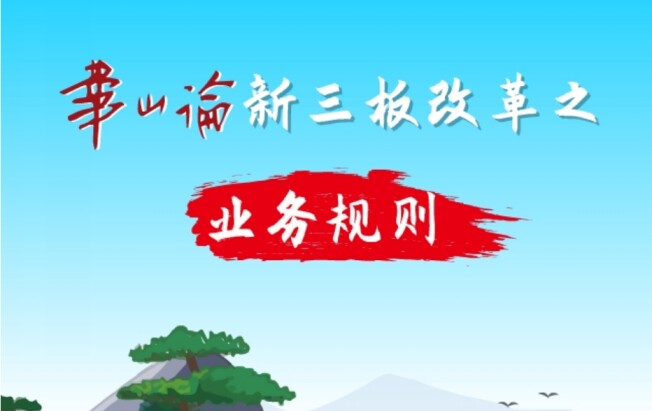 新三板业务规则